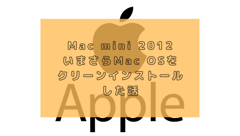 Mac mini 2012 いまさらMac OSをクリーンインストールした話 | 渡り鳥 